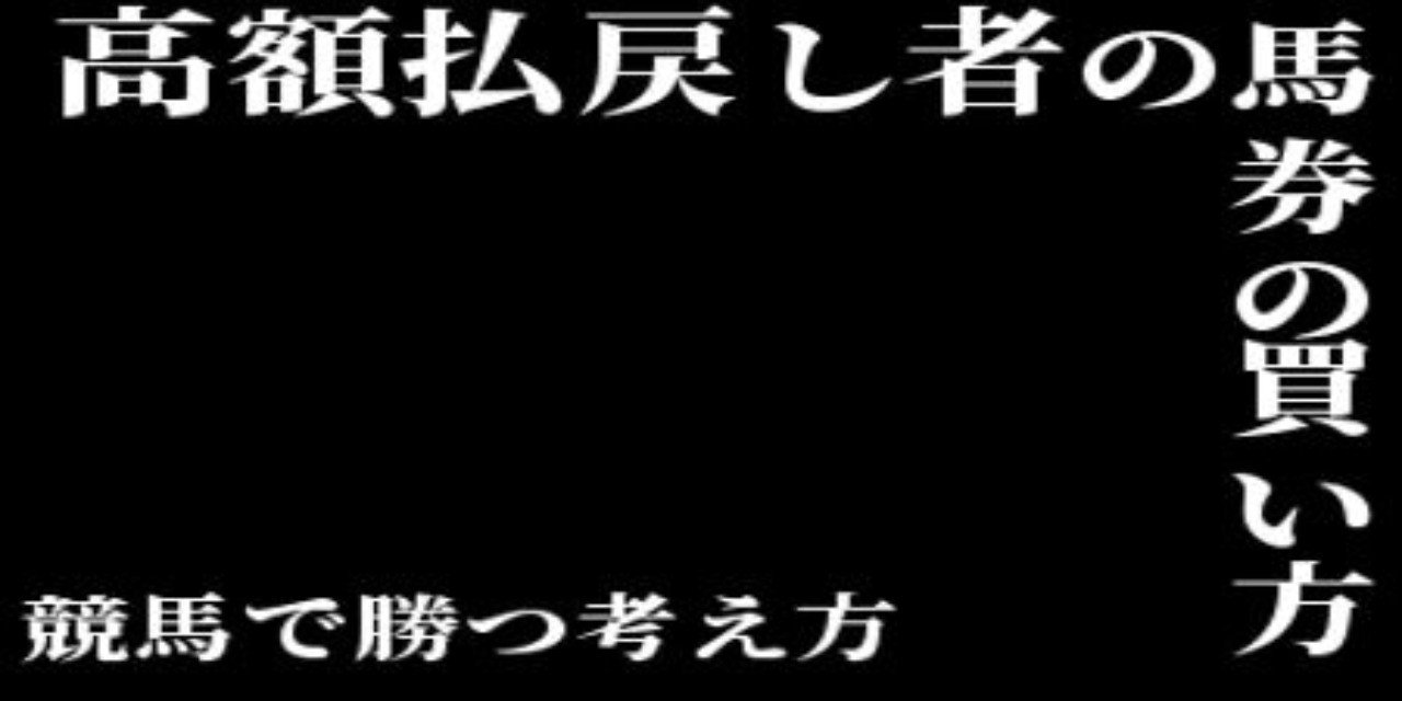 競馬で高額払い戻しを受けた人の馬券の買い方を考察｜リアト＠馬券オタク