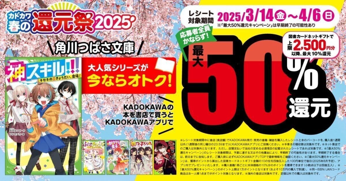 角川つばさ文庫＞が超お得！ 「カドカワ春の還元祭2025」で最大50%還元