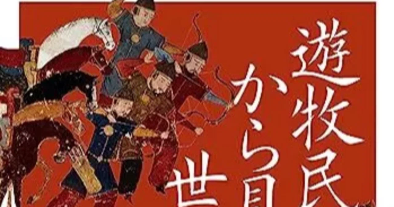 遊牧民から見た世界史』読書録 ～世界史観が覆る「草原の視点