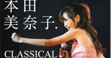 本田美奈子「CLASSICAL BEST ～ 天に響く歌」(2007)｜音楽の杜