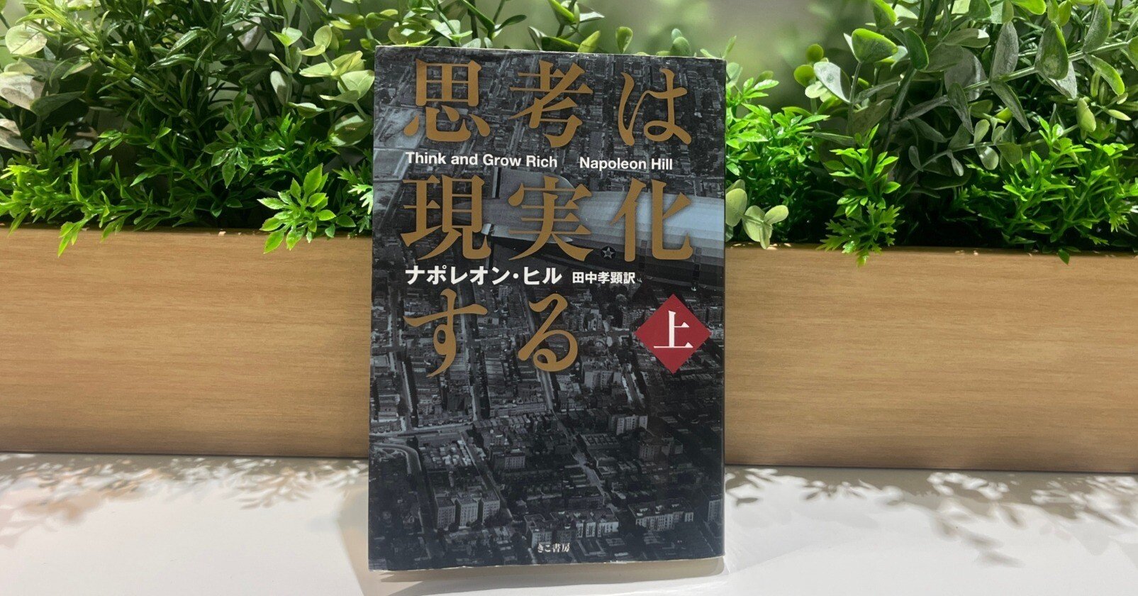 思考は現実化する(上)」から学ぶ｜角田 智寛@合同会社TecH-X代表