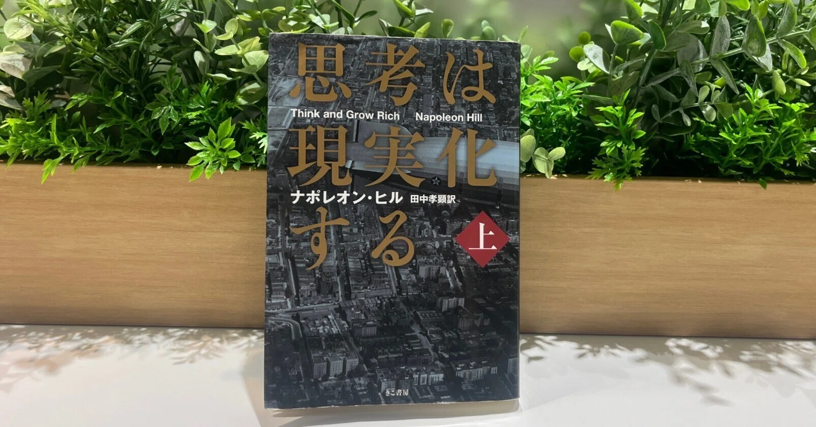 思考は現実化する(上)」から学ぶ|角田 智寛@合同会社TecH-X代表 思考は現実化する(上)」から学ぶ|角田 智寛@合同会社TecH-X代表