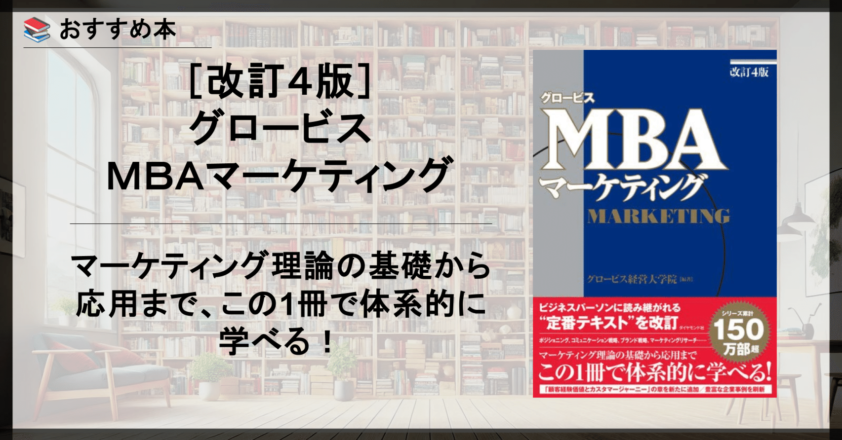 おすすめ本】［改訂4版］グロービスMBAマーケティング｜ジョニー