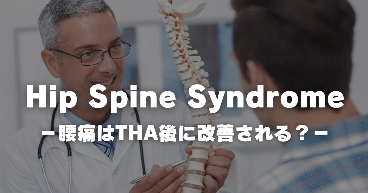 Hip Spine Syndrome－腰痛はTHA後に改善される？－｜もやぞう｜人工