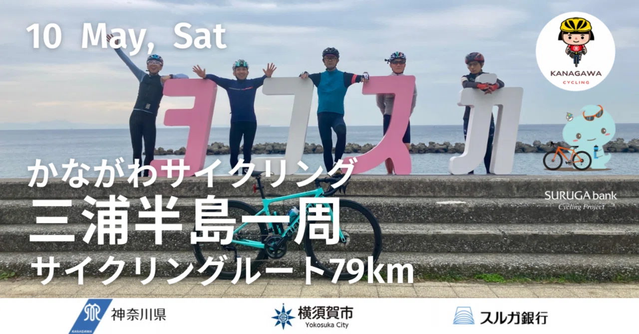 募集締切】 2025年5月10日（土）神奈川県×横須賀市×スルガ銀行