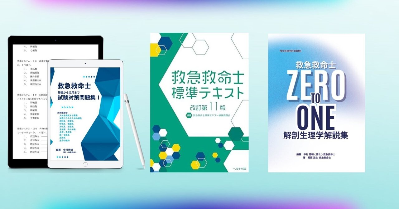 63_救急救命士学生が使用するテキスト・問題集・参考書｜HIDEAKI