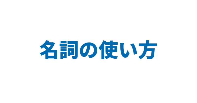 名詞の使い方 3日間完成 Day1 やりなおし英語ｊｕｋｕ Note