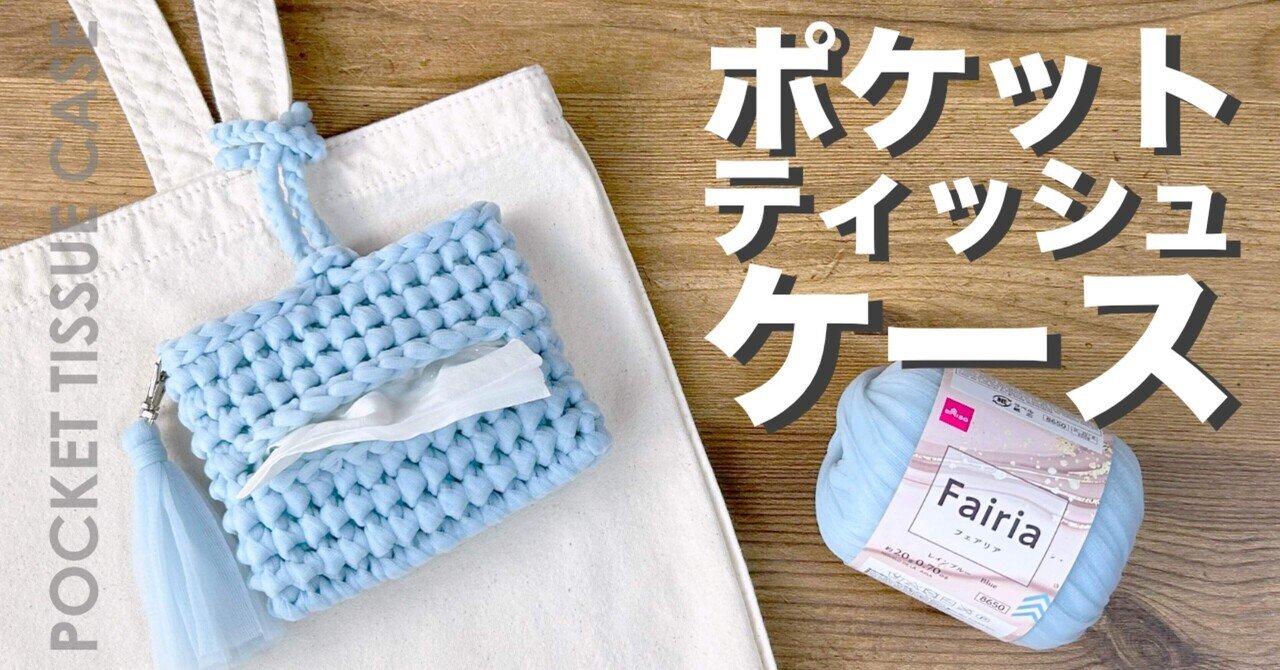 ハンドメイド　かぎ編みファスナーポーチ　ポケットティッシュケース　モチーフ編み ハンドメイド かぎ編みファスナーポーチ ポケットティッシュ