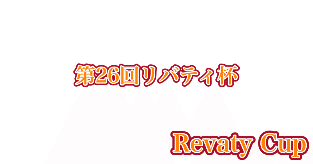 WS】第26回リバティ杯レポート【ヴァイスシュヴァルツ】|すなお WS】第26回リバティ杯レポート【ヴァイスシュヴァルツ】|すなお