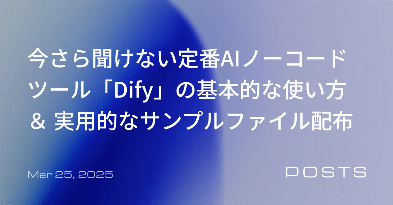 今さら聞けない定番AIノーコードツール「Dify」の基本的な使い方と、実用的なサンプルファイル配布