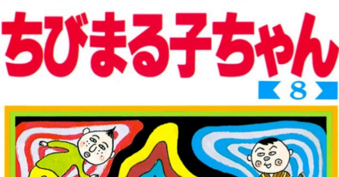令和7年に読む『ちびまる子ちゃん』【8】｜伊藤聡