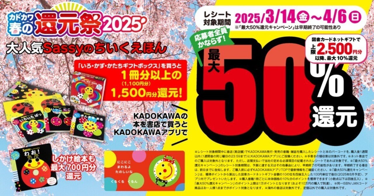 知育絵本>が超お得! 「カドカワ春の還元祭2025」で最大50%還元 知育絵本>が超お得! 「カドカワ春の還元祭2025」で最大50%還元