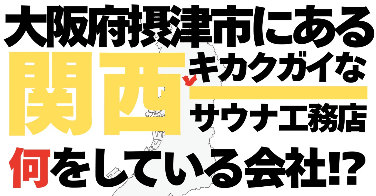 関西一キカクガイなサウナ工務店の実態とは？｜関西一キカクガイな