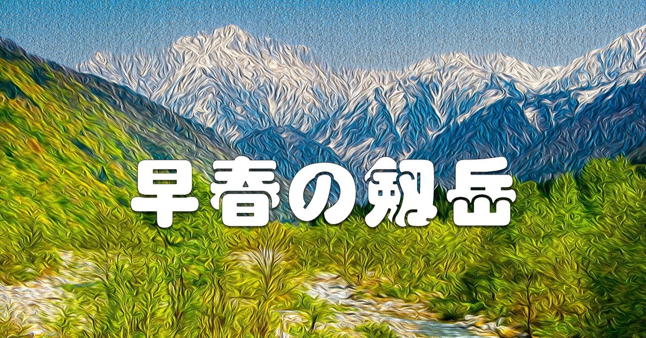 『十勝岳早春』油彩画 菊地秀一 『十勝岳早春』 油彩画 - 北海道画廊