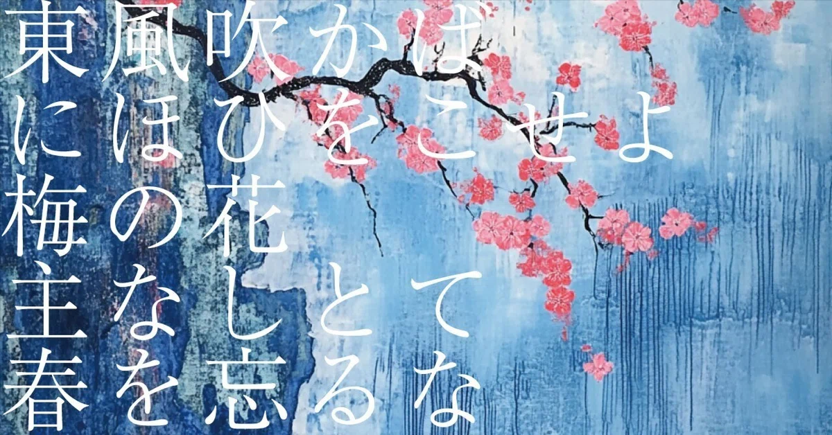 #596 AI実験_和歌の解釈 「東風吹かばにほひをこせよ梅の花主なしとて春を忘るな」菅原道真｜松石圭介 / Emolution