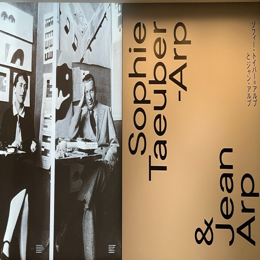 展覧会 #41 ゾフィー・トイバー=アルプとジャン・アルプ@アーティゾン