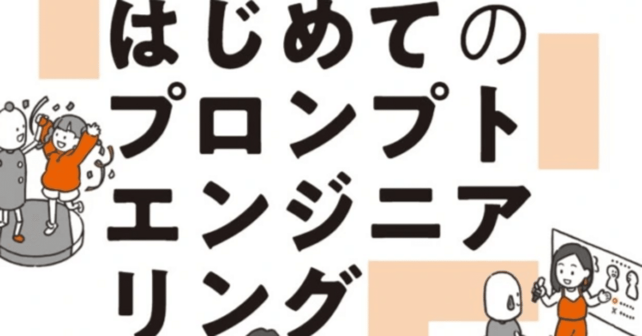 📕本日発売！ChatGPTはじめてのプロンプトエンジニアリング
