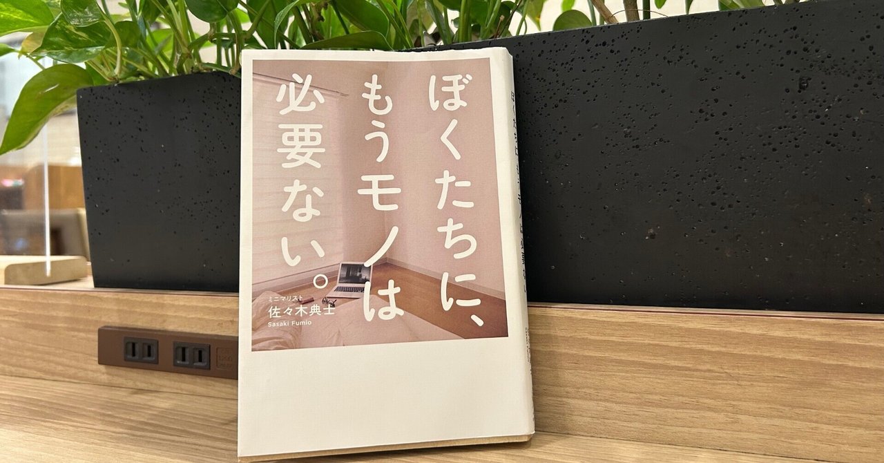サボり×ミニマリスト】ミニマリストの本を読んだ。どこか違和感