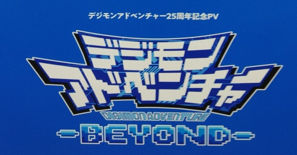 デジモンアドベンチャーBEYONDのピールオフ広告を見てきた｜Haiji_No5