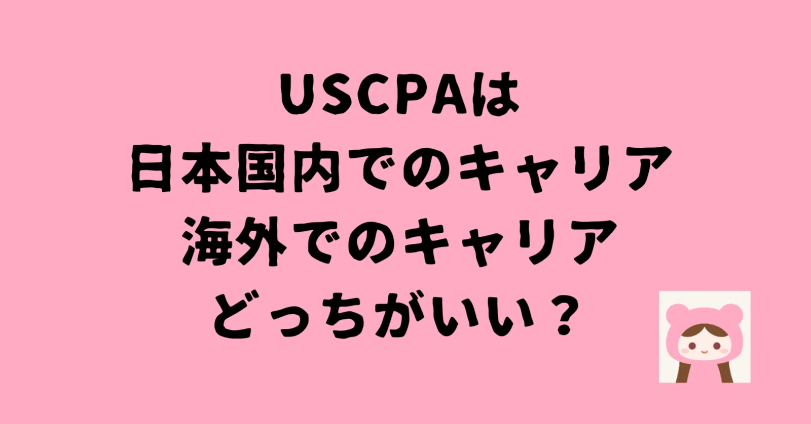 USCPAホルダーは、日本国内でのキャリアと海外でのキャリア、どっちが