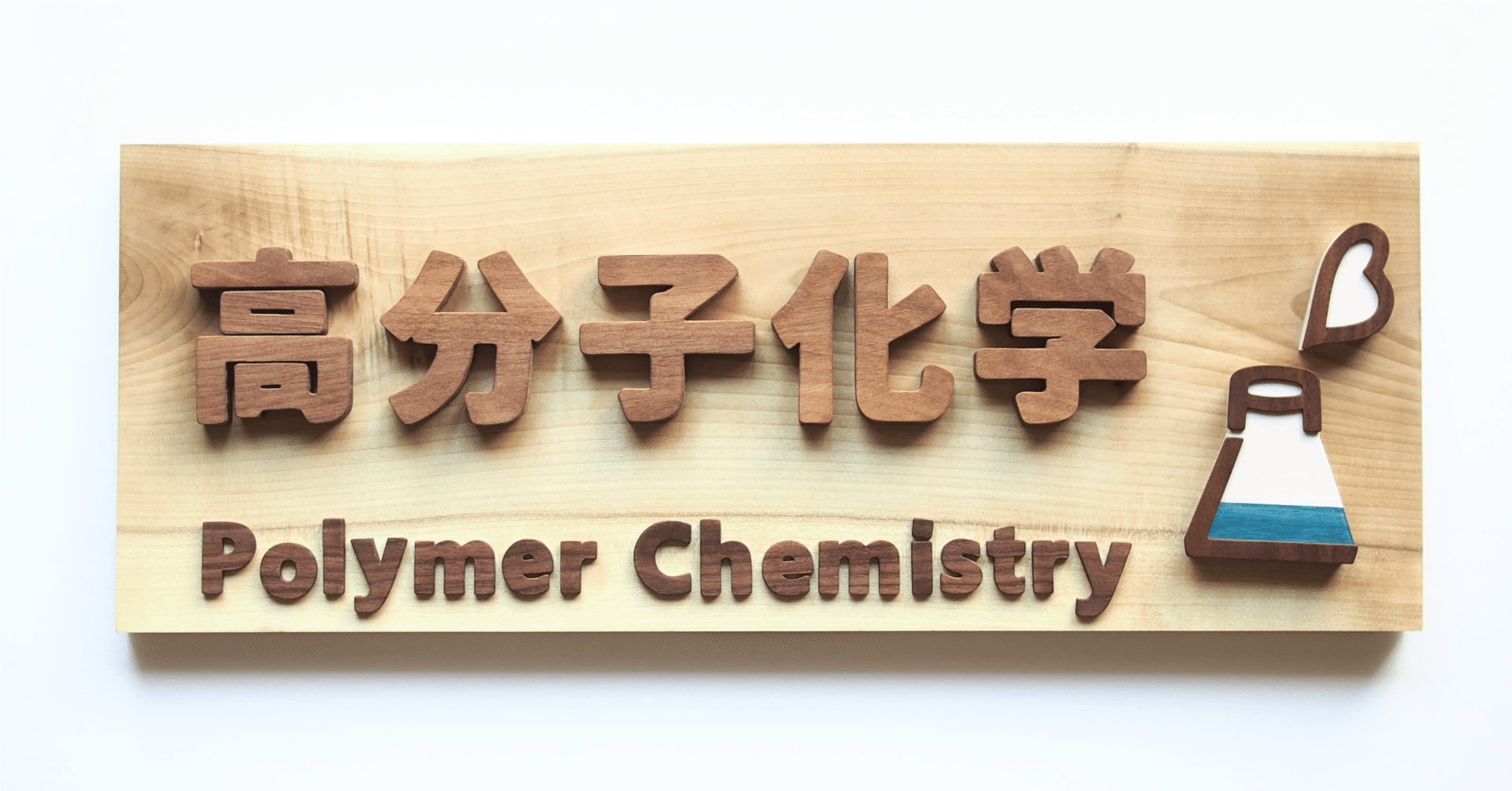 木製の看板、できました♬｜MOE｜クラフト工房『森のこのは』