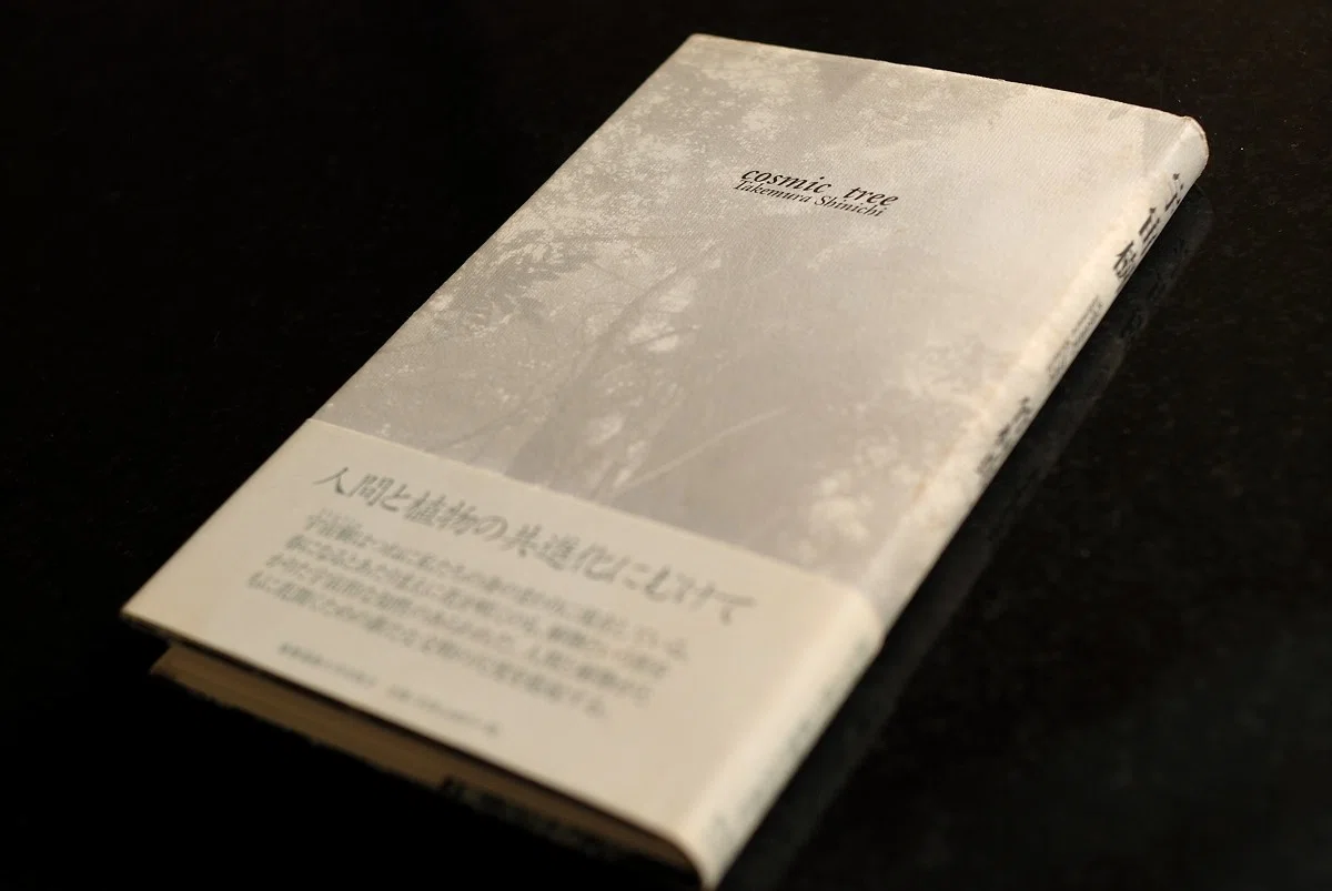 竹村真一『宇宙樹』《砂に埋めた書架から》32冊目｜海亀湾館長