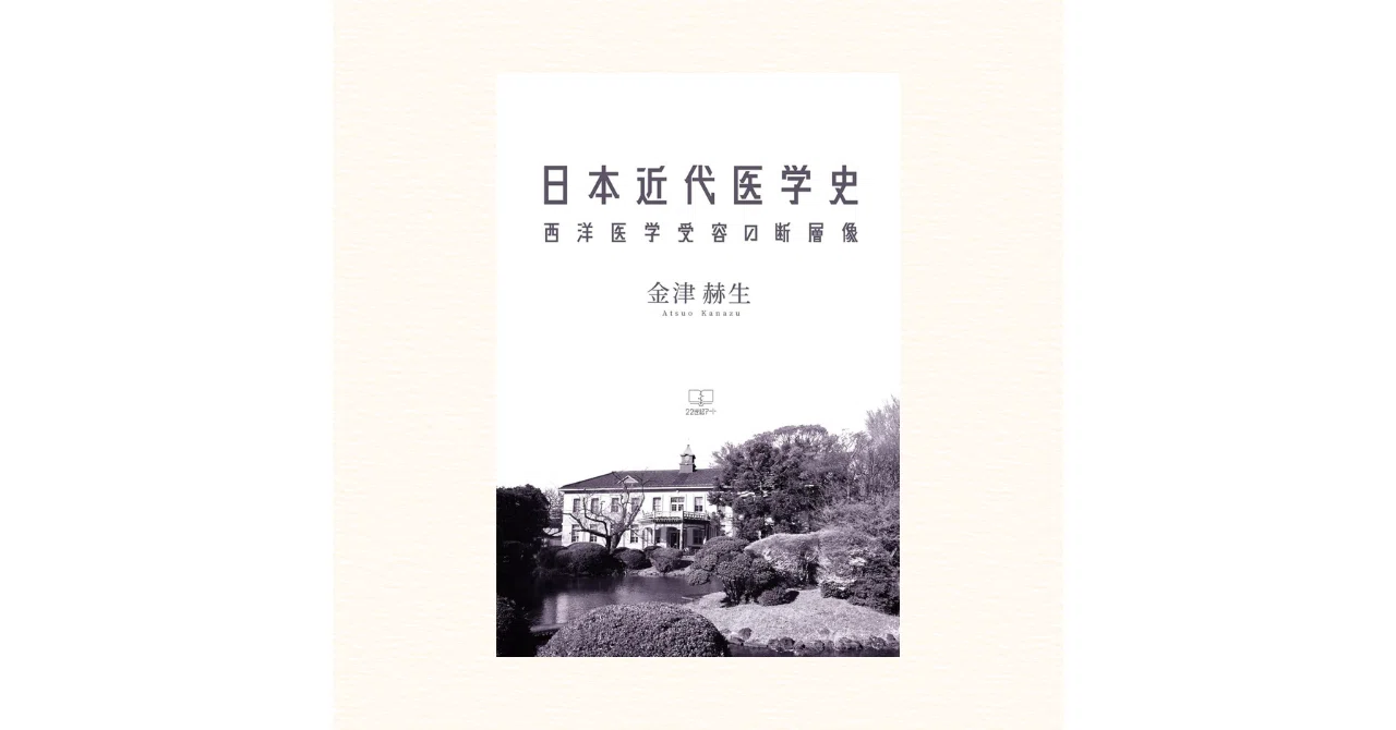 日本近代医学史：西洋医学受容の断層像 金津 赫生 (著) ｜22世紀アート