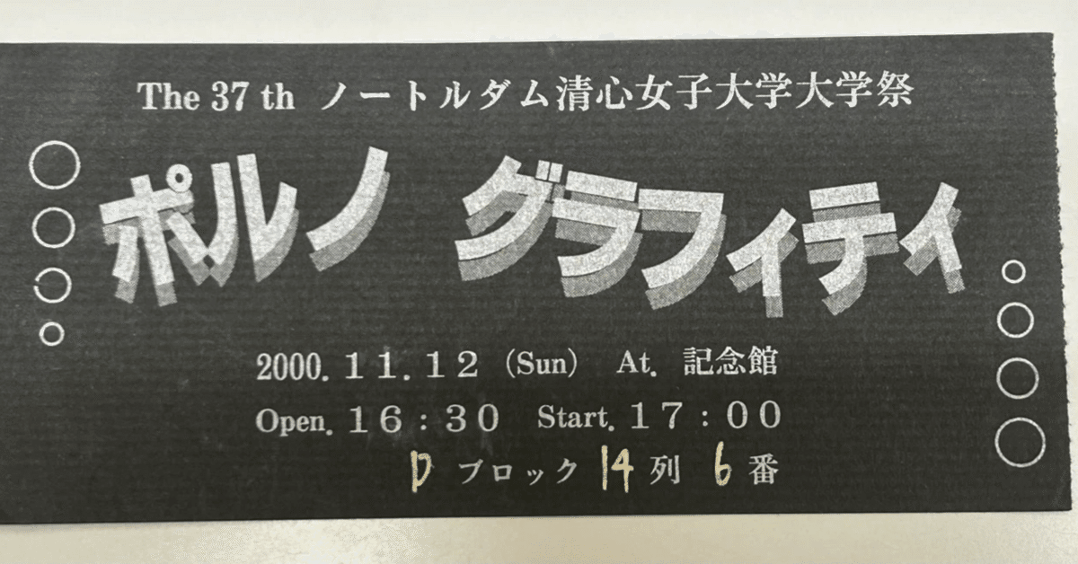 ポルノグラフィティライブレポ『学園祭ライブ＆B-PASSストーブ