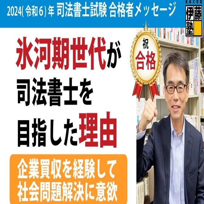 2024年度司法書士試験合格者からのメッセージ38｜伊藤塾 司法書士試験科