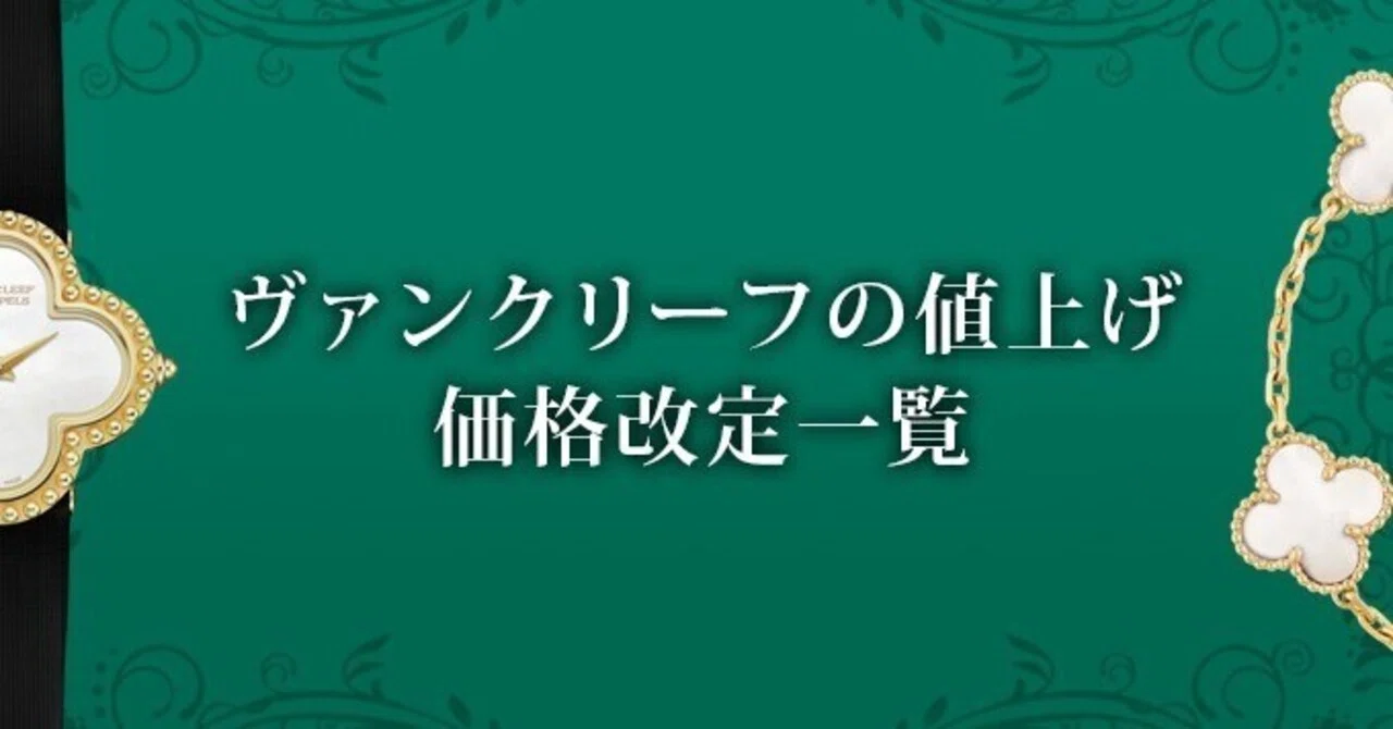 2026年4月最新】ヴァンクリーフの値上げ最新情報！一覧「価格改定