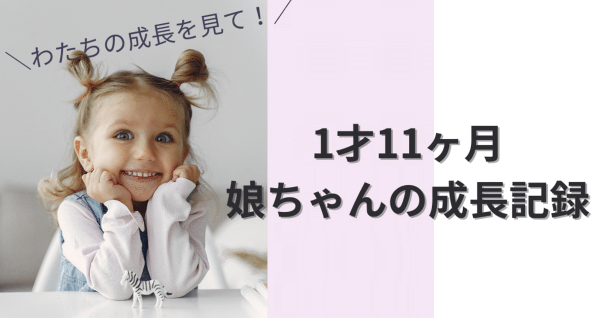 1才11ヶ月】ついに、わたちも2才！娘ちゃんの成長記録｜緒方えり