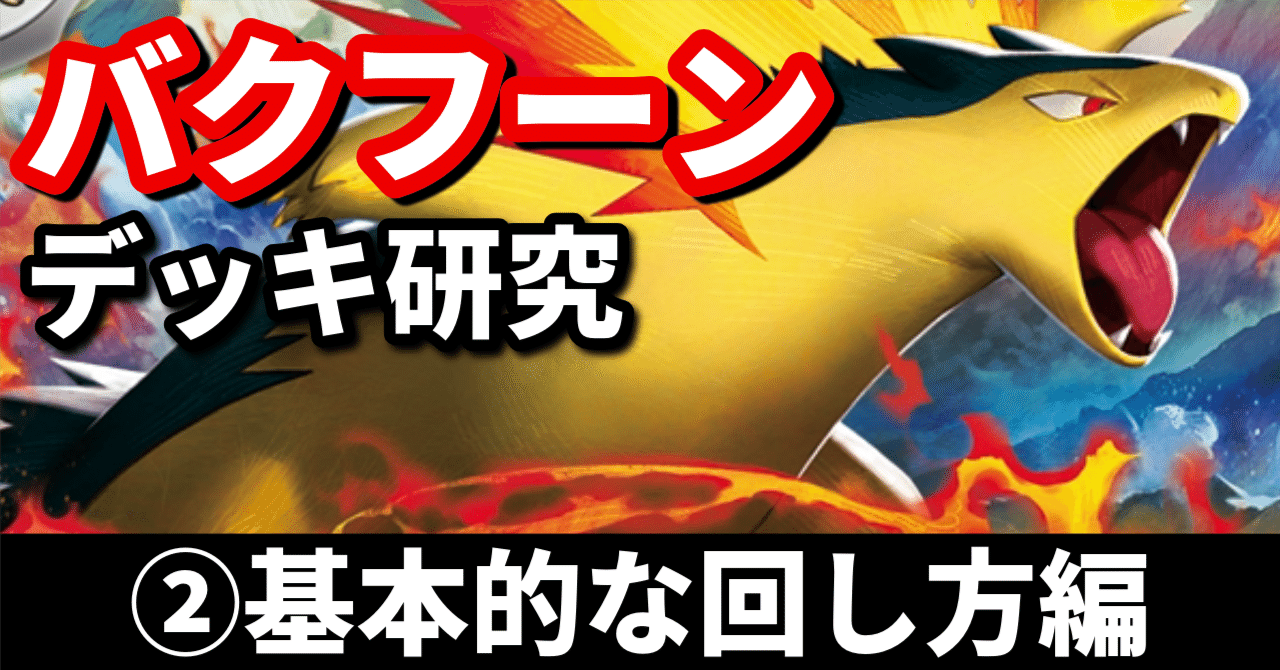 バクフーン研究②】ヒビキの冒険の管理が重要！ 基本的な回し方編｜へ