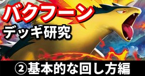 バクフーンデッキでTier1デッキを倒せ　構築済みデッキ バクフーンデッキでTier1デッキを倒せ 構築済みデッキ - メルカリ