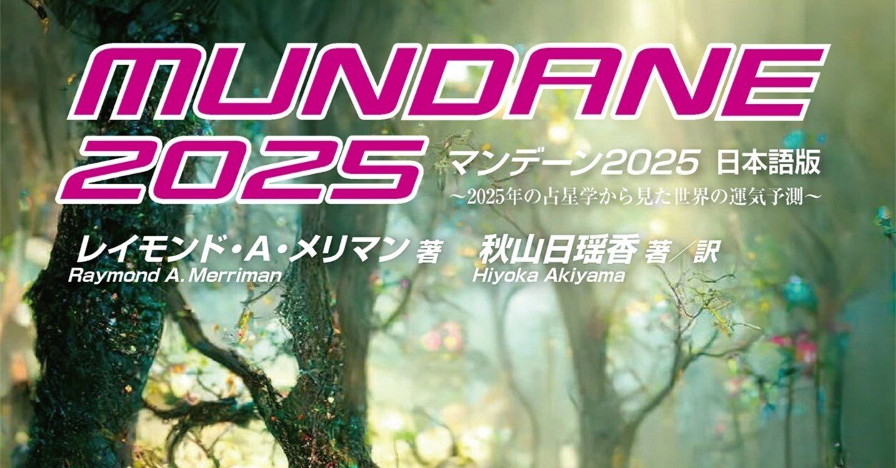 マンデーン2025 日本語版 絶賛発売中 ｜投資日報社