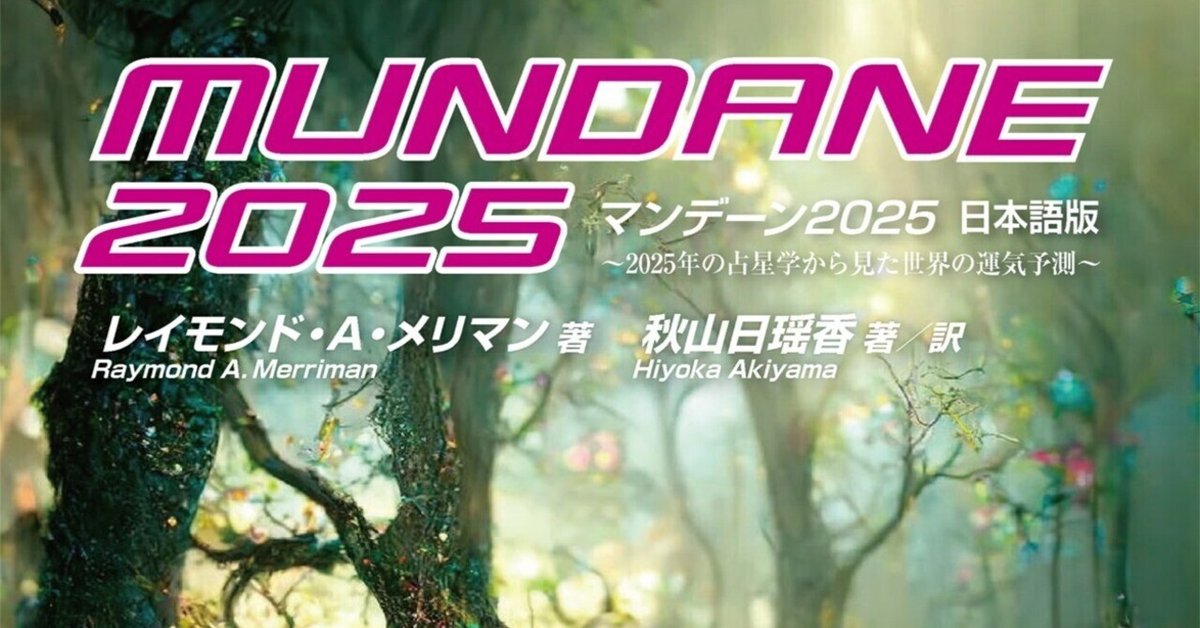 FORECASTS 2025 日本語版　メリマン マンデーン2025 日本語版 絶賛発売中 ｜投資日報社