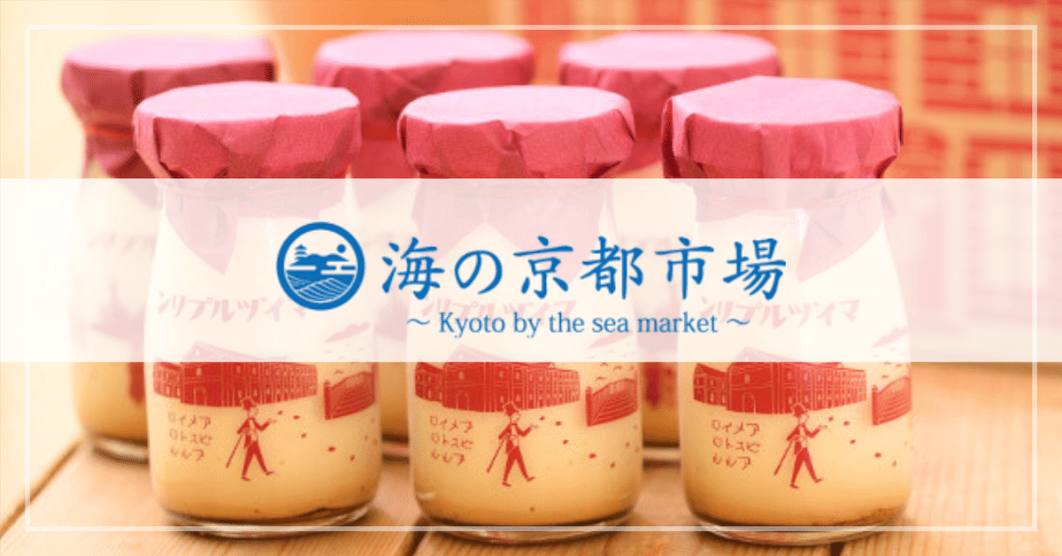 舞鶴発！ふわとろ食感の絶品プリン｜P-1グランプリ3度受賞