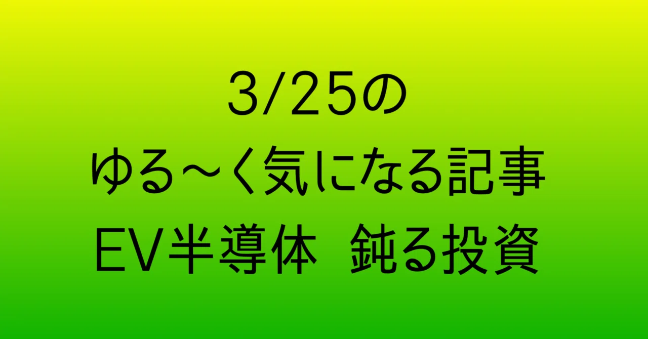 3/25のゆる〜く気になる記事 EV半導体 鈍る投資|ゆるいこばなしさん