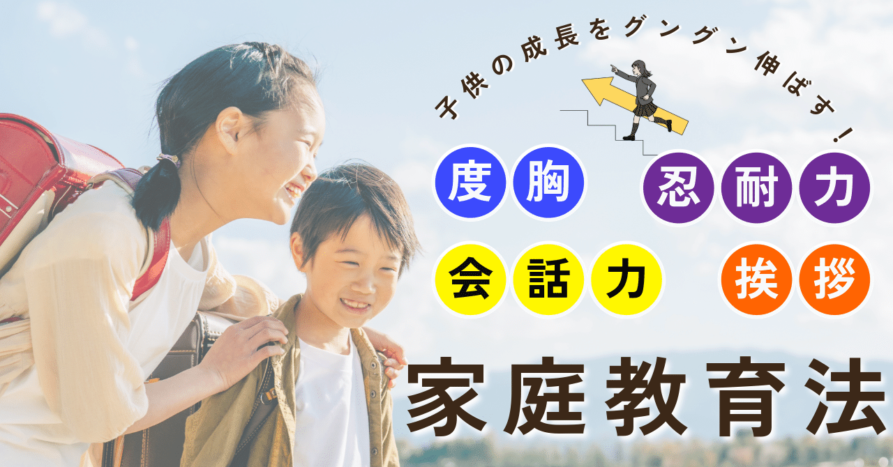 📖 小学生の成長をグングン伸ばす！💡 度胸・忍耐力・会話力・挨拶が身