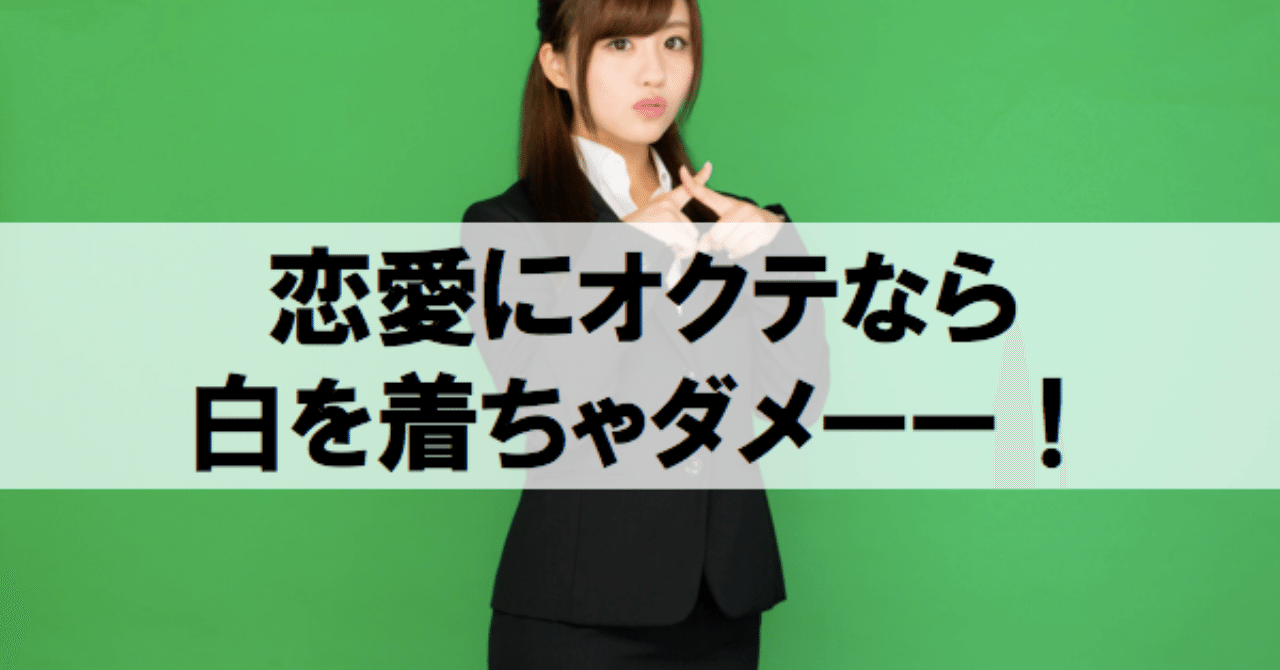 恋愛にオクテなら白より黒を着よう ペンさん 繊細さんの恋愛成功論 Note