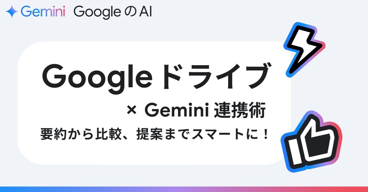 Gemini x Google ドライブ連携： ファイル検索から情報抽出、企画提案