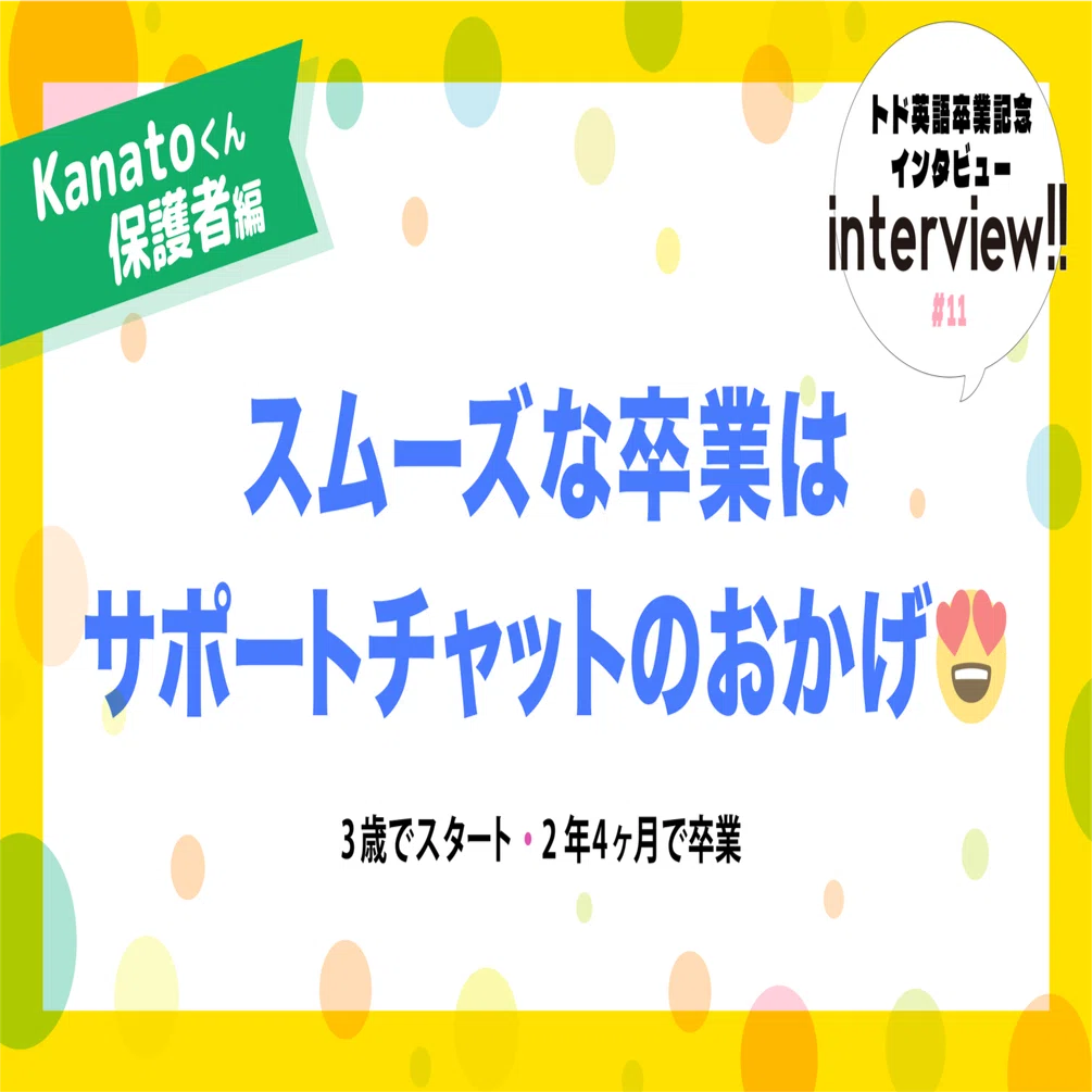 卒業記念インタビュー】卒業生＜Kanatoくん＞の保護者様｜トド英語