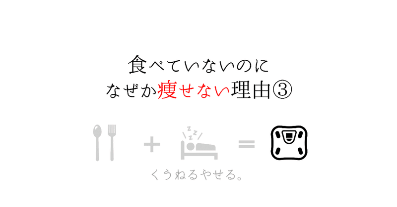 食べていないのに痩せていない理由_