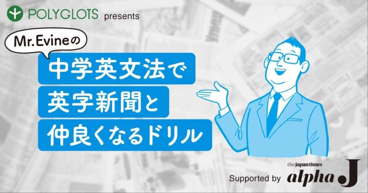 Mr. Evineの中学英文法で英字新聞と仲良くなるドリル 第1回｜英語学習