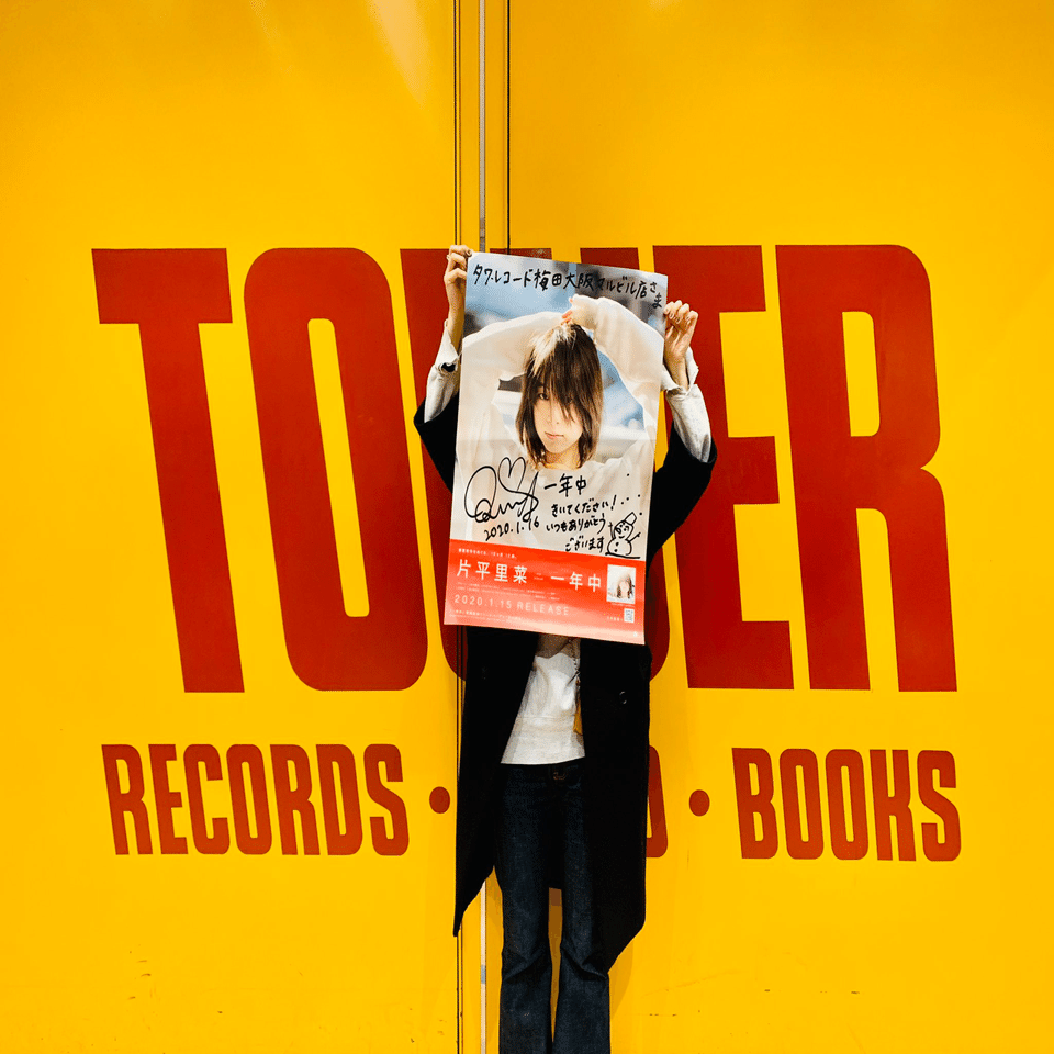 一年中｜片平里菜