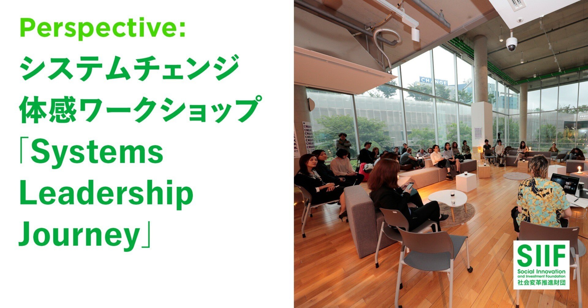 システムチェンジを「体感」する場｜SIIF