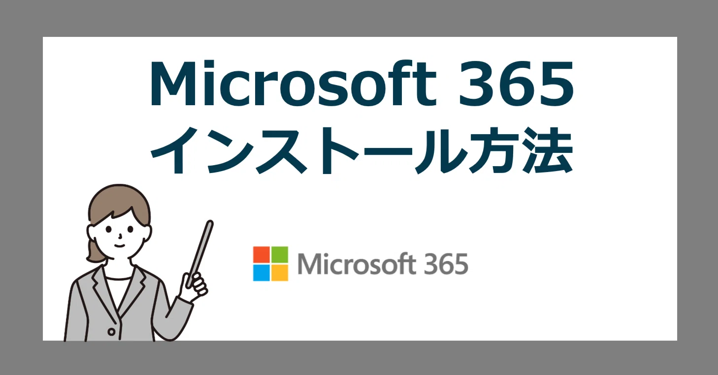 Microsoft 365 Personal と Family のダウンロードとインストール方法 