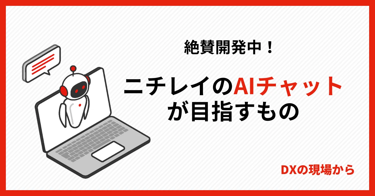 絶賛開発中！ ニチレイのAIチャットが目指すもの【DXの現場から】｜DX