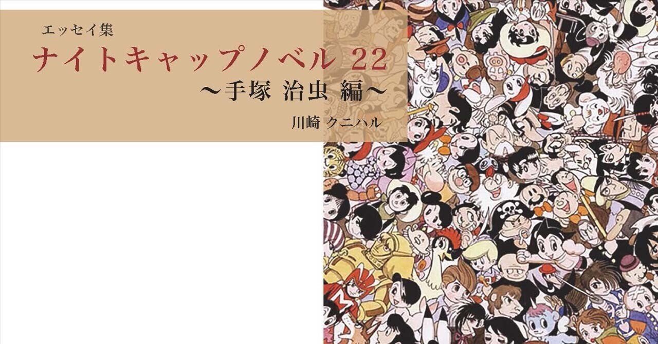 ナイトキャップノベル 22 〜手塚治虫 編 〜｜川崎クニハル