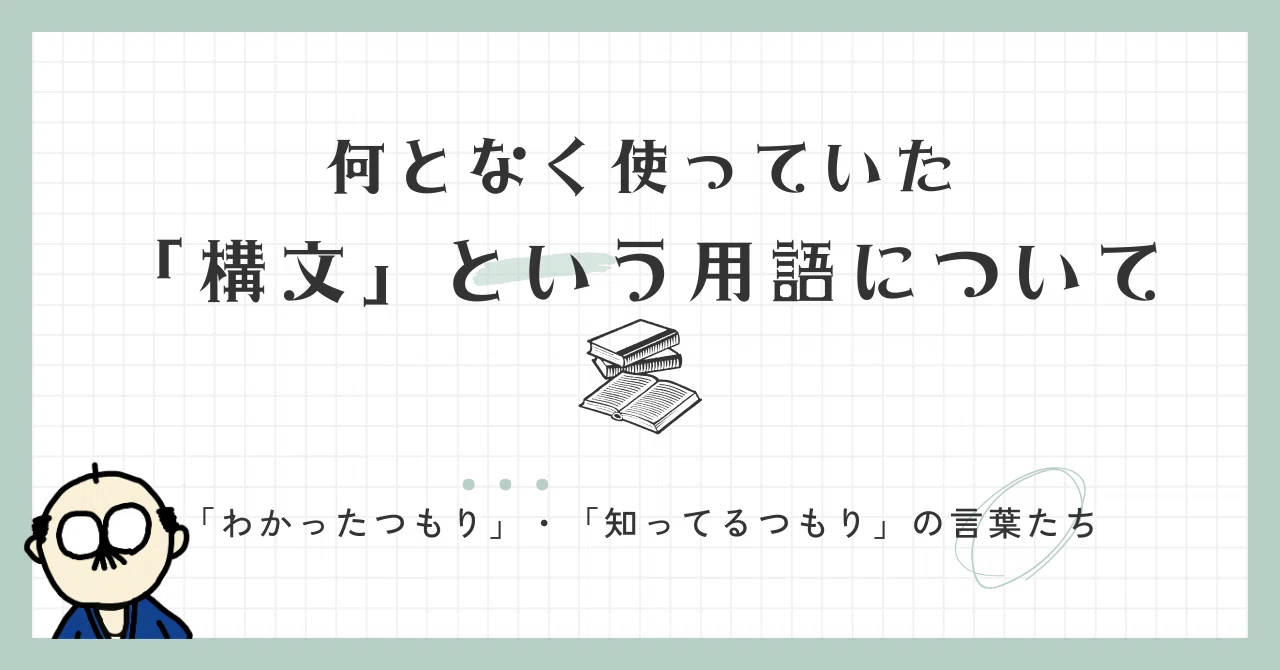 何となく使っていた「構文」という用語について｜志道正宗（まめじぃ）