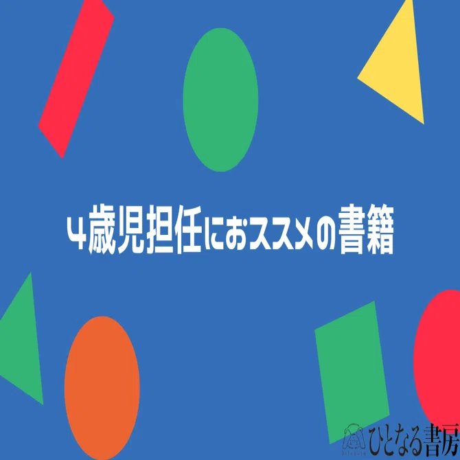 新年度の保育】4歳児担任におススメの書籍7選【まずはこれ！】｜ひと